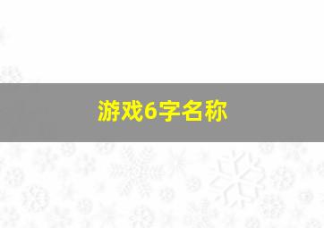 游戏6字名称