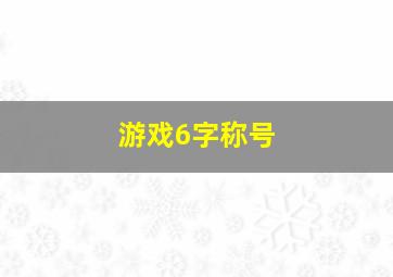 游戏6字称号