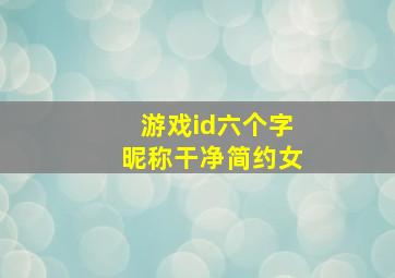 游戏id六个字昵称干净简约女