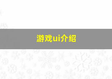 游戏ui介绍