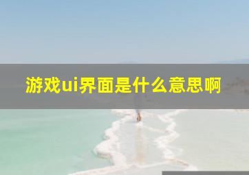 游戏ui界面是什么意思啊