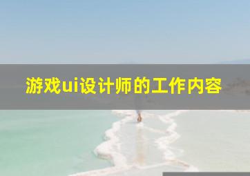 游戏ui设计师的工作内容