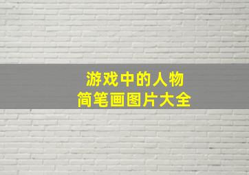 游戏中的人物简笔画图片大全