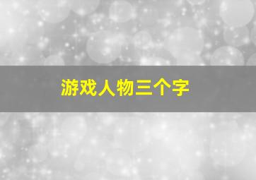 游戏人物三个字