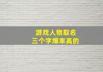 游戏人物取名三个字爆率高的