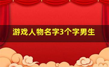 游戏人物名字3个字男生