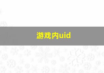 游戏内uid