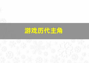 游戏历代主角