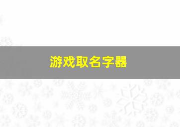 游戏取名字器