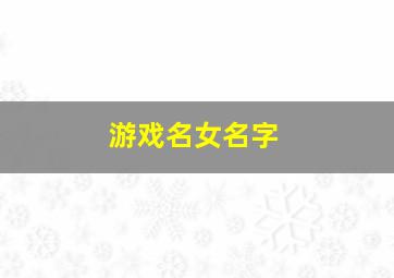 游戏名女名字