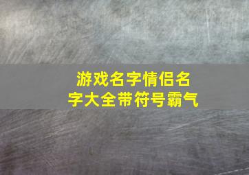 游戏名字情侣名字大全带符号霸气