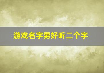 游戏名字男好听二个字