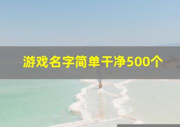 游戏名字简单干净500个