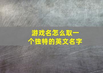 游戏名怎么取一个独特的英文名字