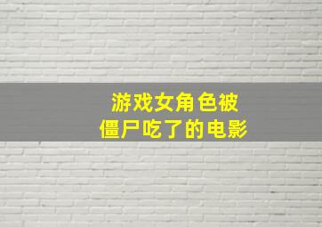 游戏女角色被僵尸吃了的电影