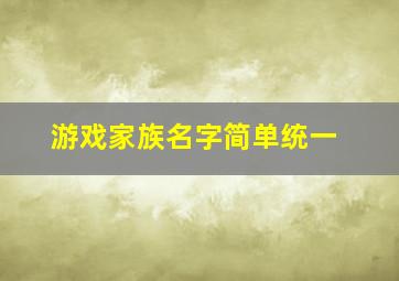 游戏家族名字简单统一