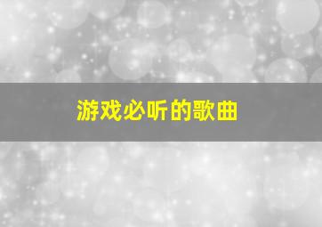 游戏必听的歌曲