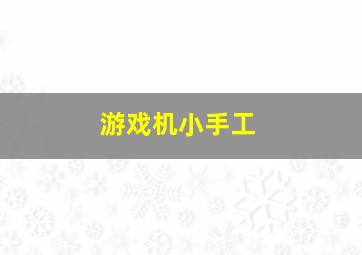 游戏机小手工