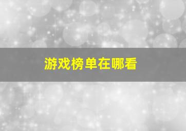 游戏榜单在哪看