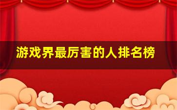 游戏界最厉害的人排名榜