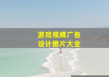 游戏视频广告设计图片大全