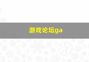 游戏论坛ga