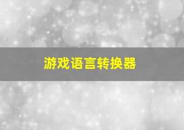 游戏语言转换器