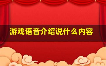 游戏语音介绍说什么内容