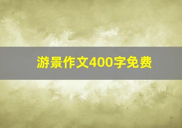 游景作文400字免费