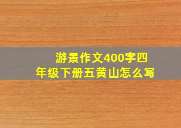 游景作文400字四年级下册五黄山怎么写