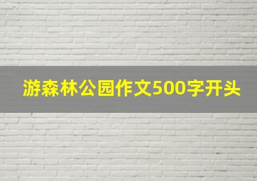 游森林公园作文500字开头