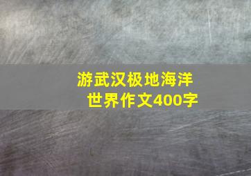 游武汉极地海洋世界作文400字