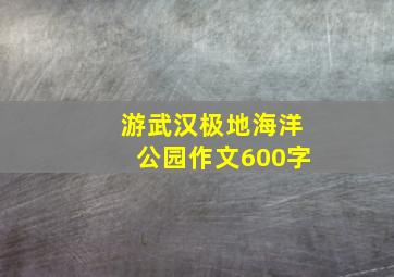 游武汉极地海洋公园作文600字