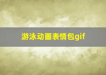 游泳动画表情包gif