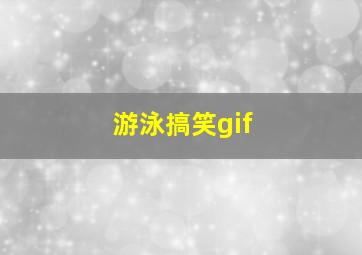 游泳搞笑gif