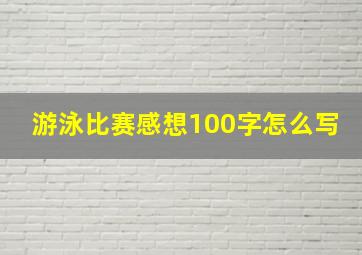 游泳比赛感想100字怎么写