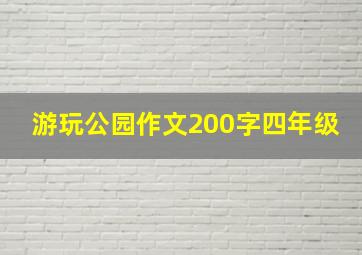 游玩公园作文200字四年级