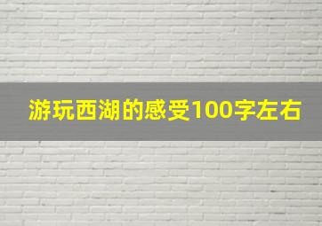 游玩西湖的感受100字左右