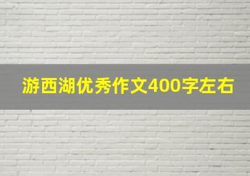 游西湖优秀作文400字左右