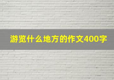 游览什么地方的作文400字