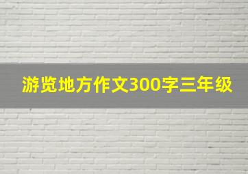 游览地方作文300字三年级