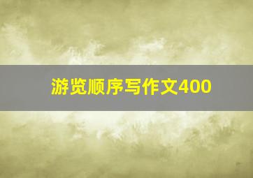 游览顺序写作文400