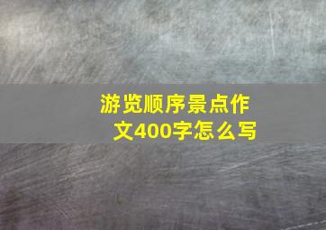 游览顺序景点作文400字怎么写