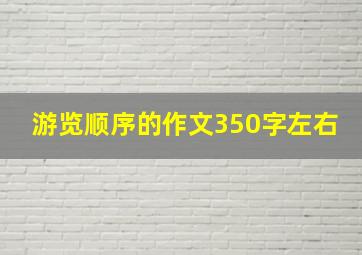 游览顺序的作文350字左右