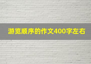 游览顺序的作文400字左右