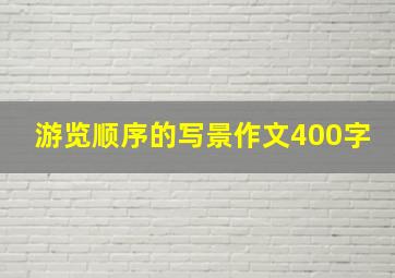 游览顺序的写景作文400字