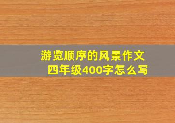 游览顺序的风景作文四年级400字怎么写