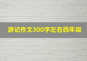 游记作文300字左右四年级