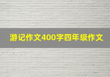 游记作文400字四年级作文