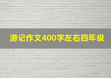 游记作文400字左右四年级